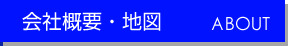 会社概要・地図